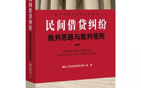 最高院关于民间借贷裁判观点汇编