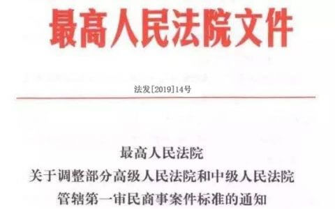 最高院关于调整高院和中院管辖一审民事案件标准的通知（2019.5.1起实施）