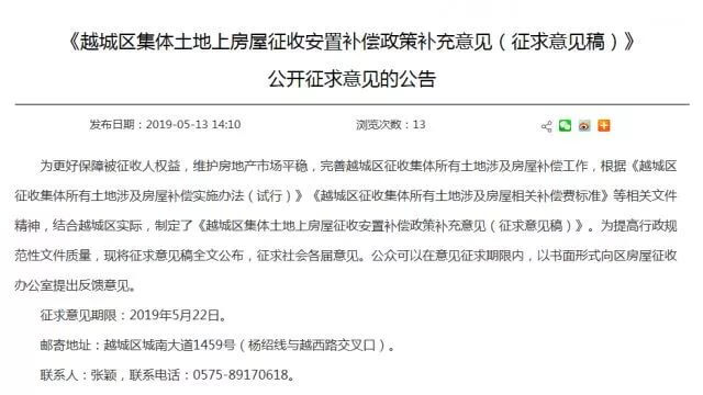 越城区房屋征收安置补偿新意见公示！