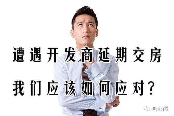 最高院公报案例：买房人可以同时向开发商主张逾期交房和延期办证的违约责任