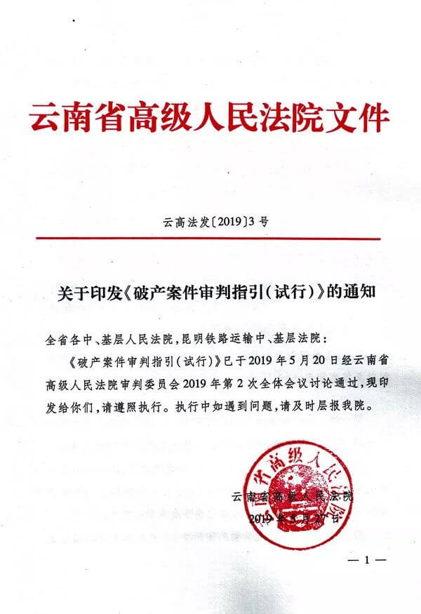 云南高院发布《破产案件审判指引（试行）》