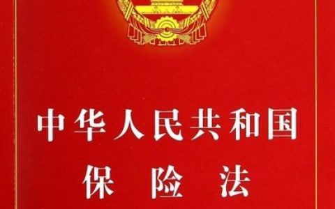 《中华人民共和国保险法》司法解释（四）今日公布