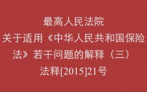 关于适用《中华人民共和国保险法》若干问题的解释（三）