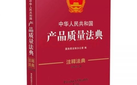 产品质量法实施意见（2001）