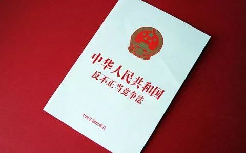 中华人民共和国反不正当竞争法（1993）