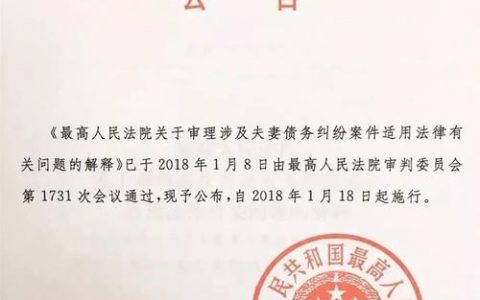 最高院关于审理涉及夫妻债务纠纷案件适用法律有关问题的解释（2018）