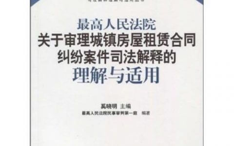 关于审理城镇房屋租赁合同纠纷案件具体应用法律若干问题的解释（2020）
