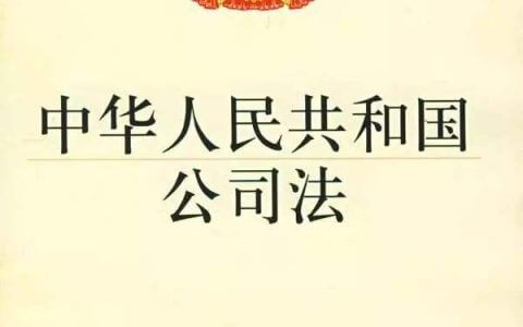 最高院关于适用《中华人民共和国公司法》时间效力的若干规定