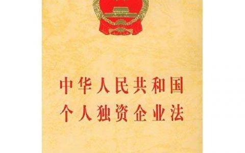 中华人民共和国个人独资企业法（1999）