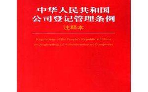 中华人民共和国公司登记管理条例（2005）