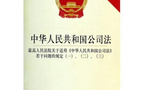 最高院关于适用《中华人民共和国公司法》若干问题的规定（二）