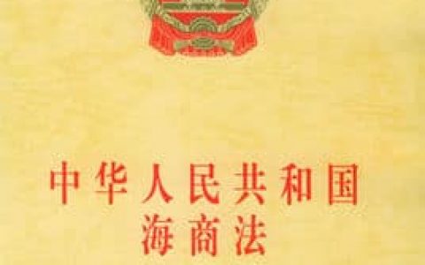 中华人民共和国海商法（1992）