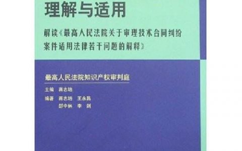 关于审理技术合同纠纷案件适用法律若干问题的解释（2004）