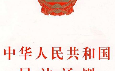 中华人民共和国民法通则（1986）