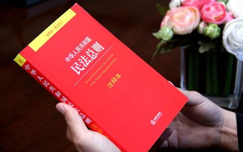 中华人民共和国民法总则（2017）