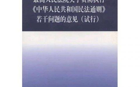 关于贯彻执行《中华人民共和国民法通则》若干问题的意见（1998）