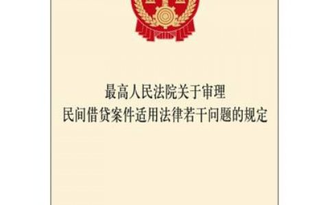 最高院关于审理民间借贷案件适用法律若干问题的规定（2015）