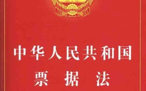 中华人民共和国票据法（2004）