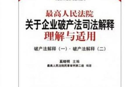 关于适用《中华人民共和国企业破产法》若干问题的规定（二）