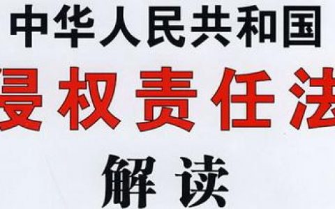 中华人民共和国侵权责任法（2009）