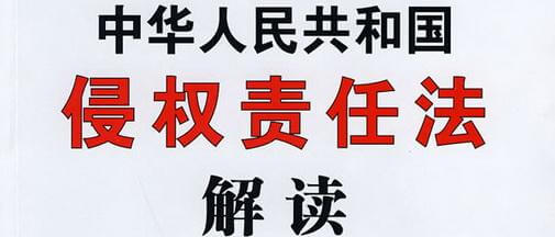 中华人民共和国侵权责任法（2009）