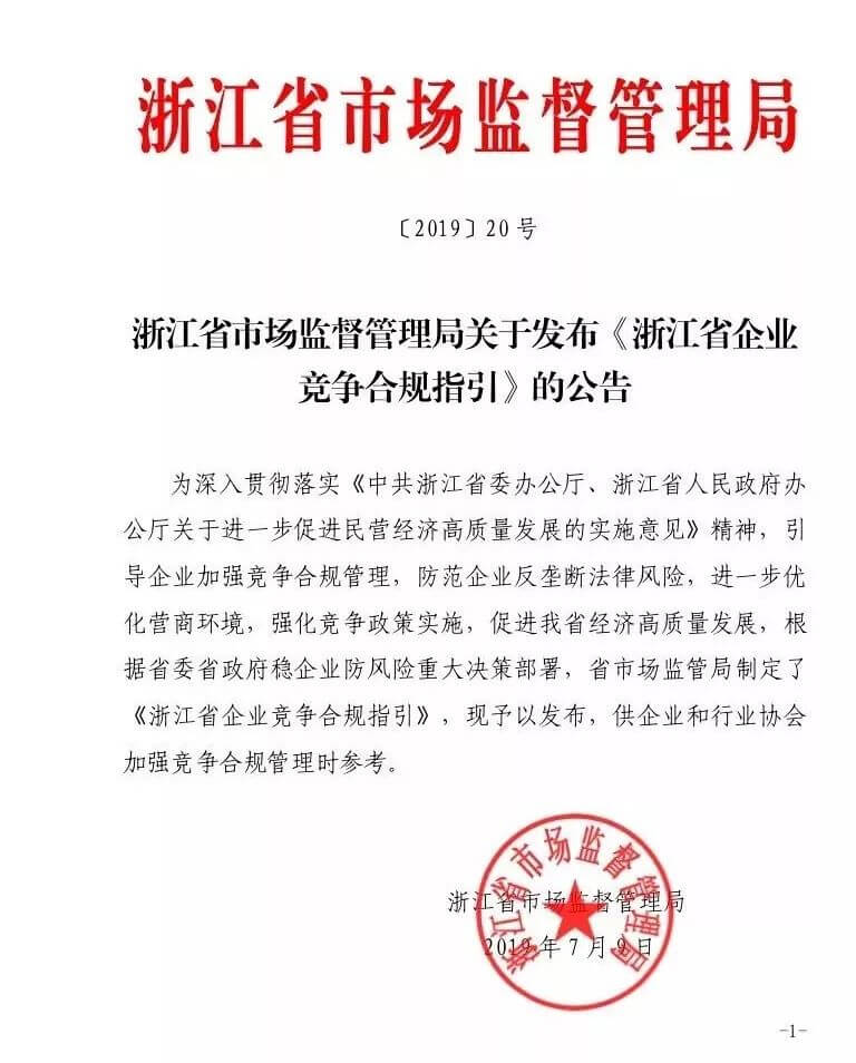 新规解读：浙江省企业竞争合规指引