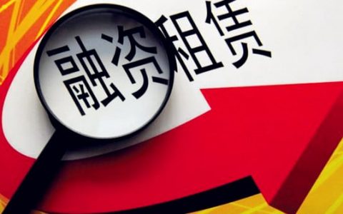 最高院关于审理融资租赁合同纠纷案件适用法律问题的解释（2013）