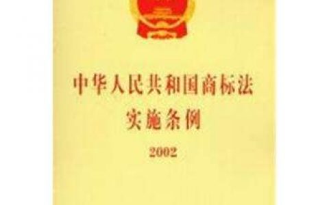 中华人民共和国商标法实施条例（2002）