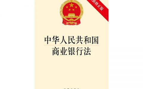 中华人民共和国商业银行法（2003）