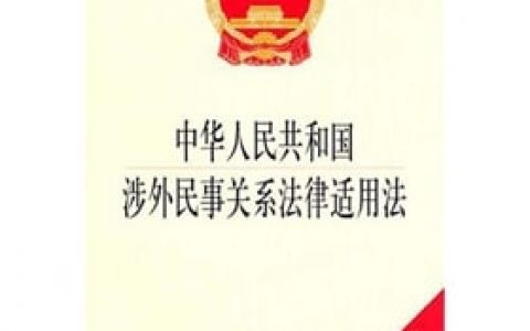 涉外民事关系法律适用法（2010）