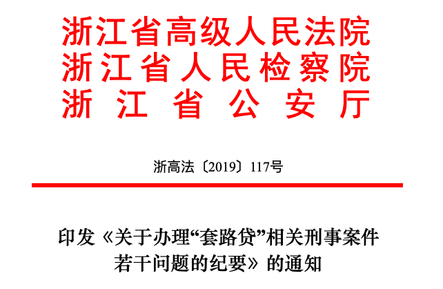 浙江公检法联合出台《关于办理“套路贷”相关刑事案件若干问题的纪要》