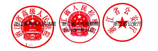 浙江公检法联合出台《关于办理“套路贷”相关刑事案件若干问题的纪要》