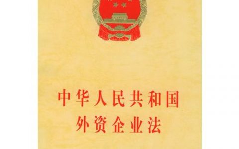 中华人民共和国外资企业法（2000）