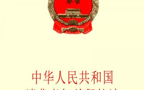 中华人民共和国消费者权益保护法（2013）