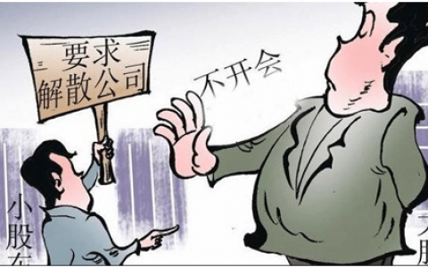 小股东要求解散公司应满足的条件