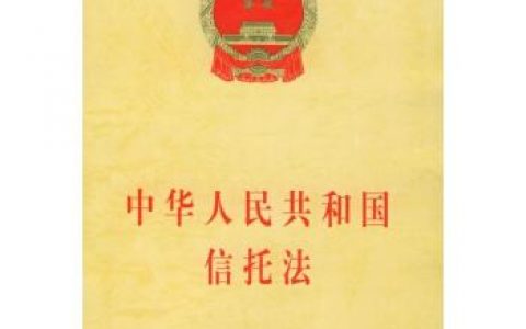 中华人民共和国信托法（2001）