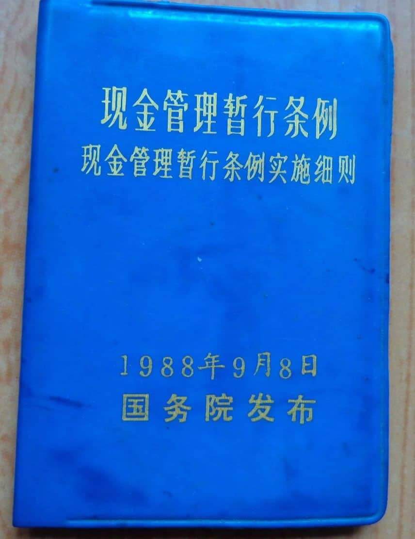 现金管理暂行条例实施细则（1988） - 越律网