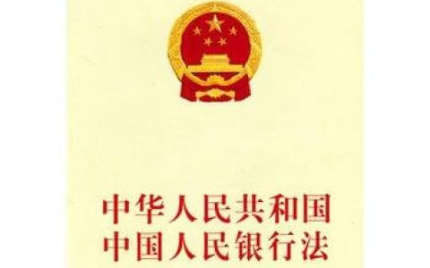 中国人民银行法（2003）