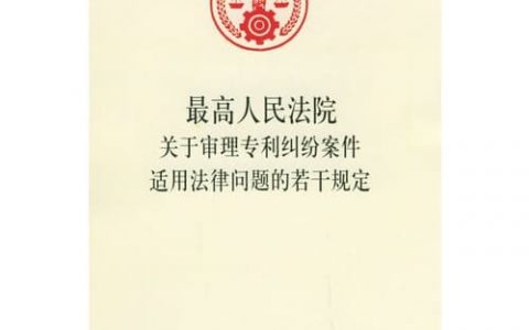 最高院关于审理专利纠纷案件适用法律问题的若干规定（2001）