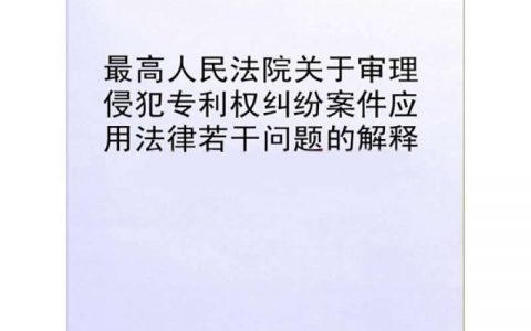 最高院关于审理侵犯专利权纠纷案件应用法律若干问题的解释（2009）