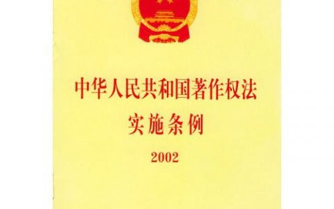 著作权法实施条例（2013）