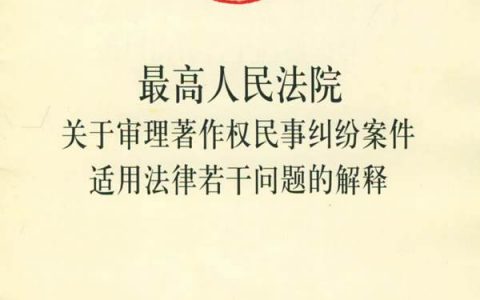 最高院关于审理著作权民事纠纷案件适用法律若干问题的解释（2002）
