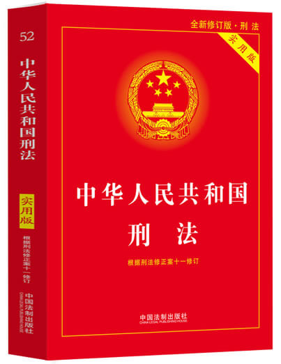 中华人民共和国刑法最新版全文（2021） - 越律网