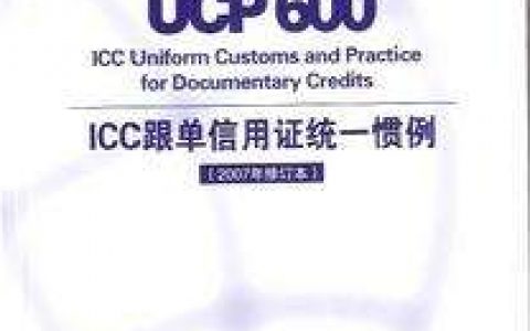 跟单信用证统一惯例UCP600（2007）