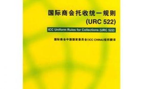 托收统一规则URC522（1978）