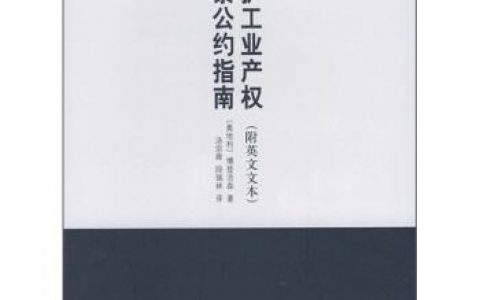 保护工业产权巴黎公约（1967）