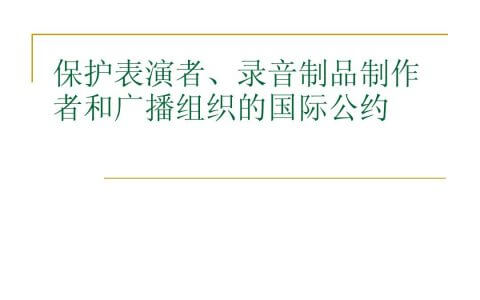 保护表演者、录音作者国际公约（1961）