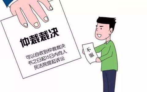 用人单位不服劳动仲裁裁决之救济途径