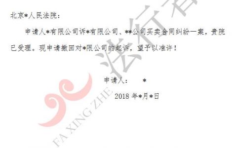撤销被告申请书