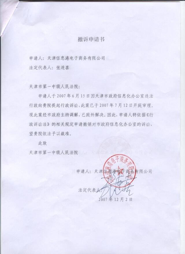 撤诉申请书